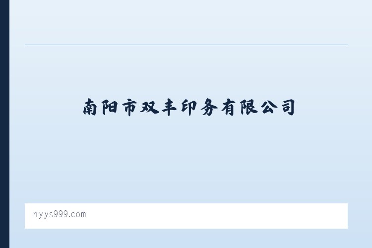 南阳市双丰印务有限公司 列表图