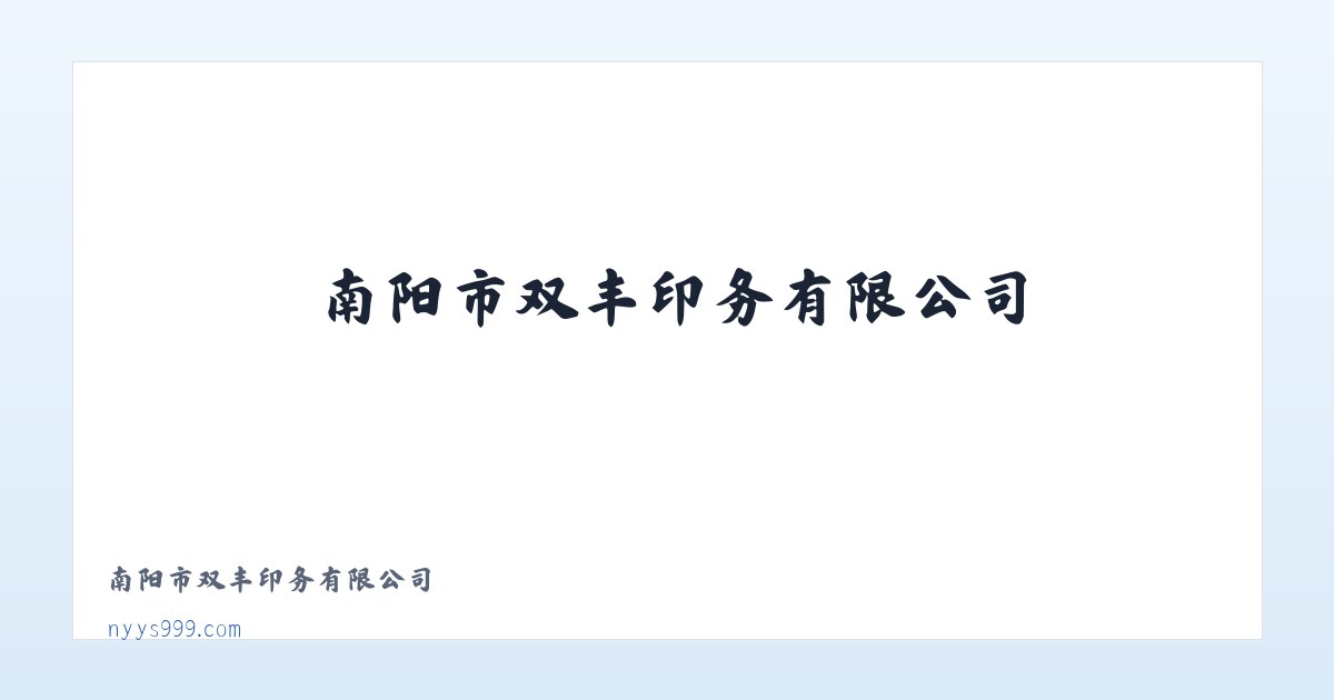 南阳市双丰印务有限公司 主图