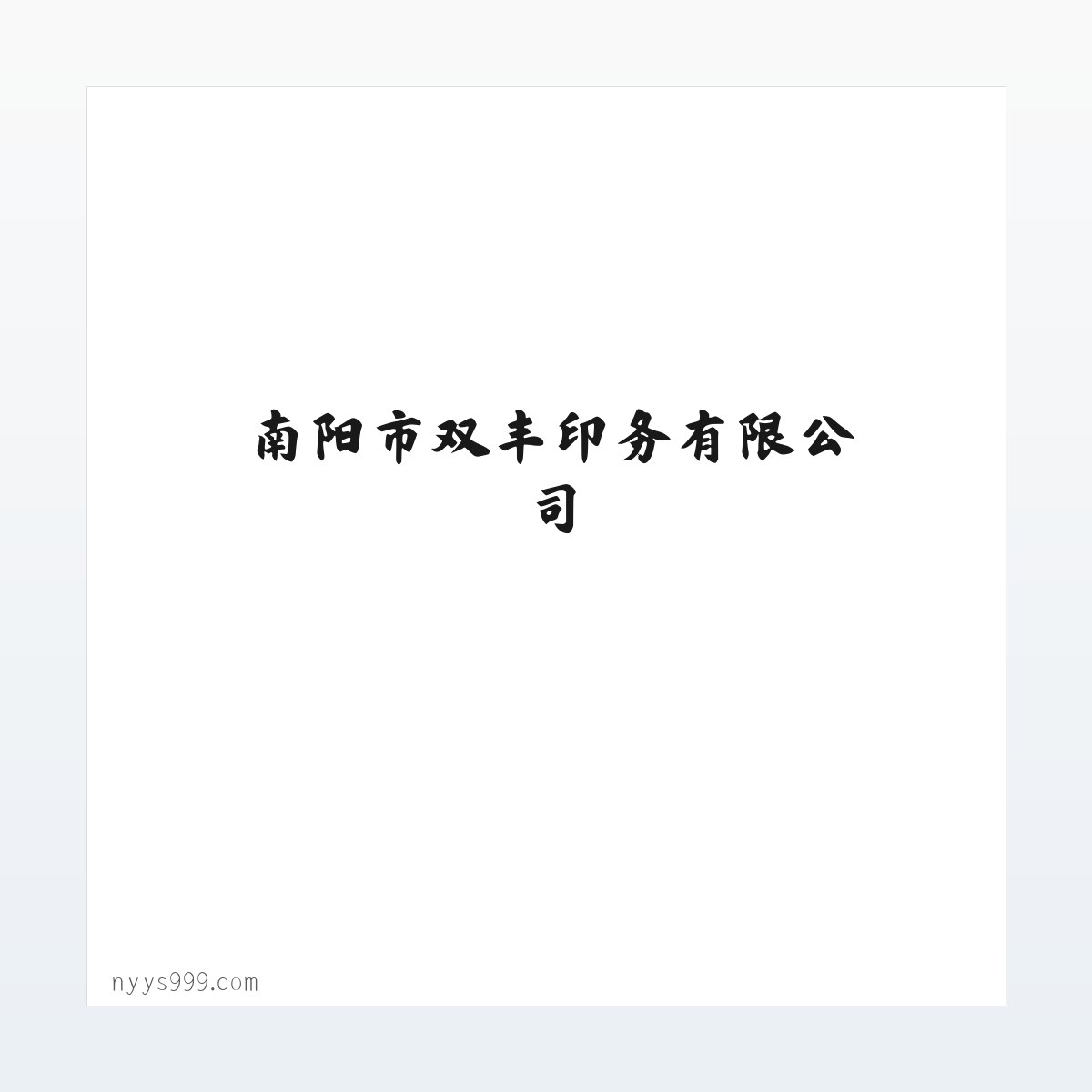 南阳市双丰印务有限公司 方图