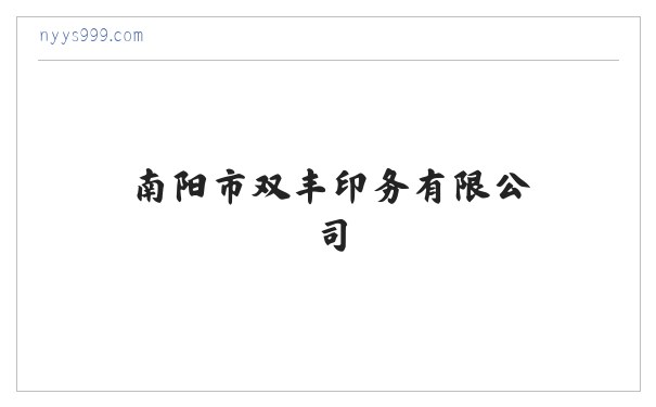 南阳市双丰印务有限公司 缩略图